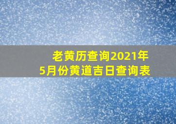 老黄历查询2021年5月份黄道吉日查询表