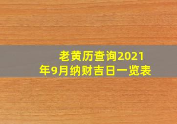 老黄历查询2021年9月纳财吉日一览表