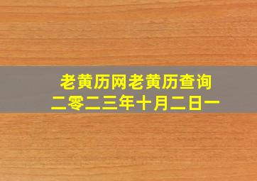 老黄历网老黄历查询二零二三年十月二日一