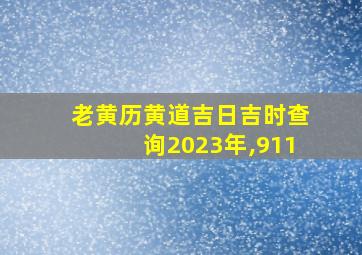 老黄历黄道吉日吉时查询2023年,911