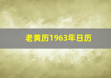 老黄历1963年日历