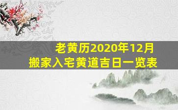 老黄历2020年12月搬家入宅黄道吉日一览表