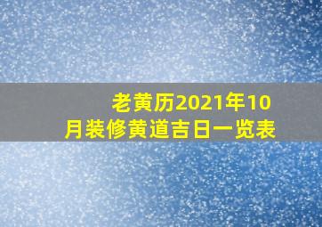 老黄历2021年10月装修黄道吉日一览表