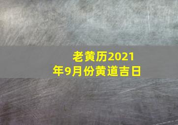 老黄历2021年9月份黄道吉日