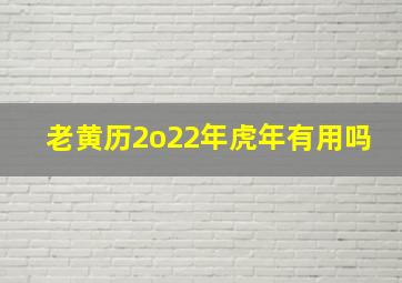 老黄历2o22年虎年有用吗