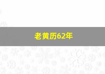 老黄历62年