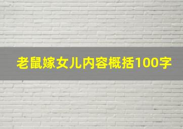 老鼠嫁女儿内容概括100字