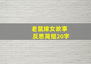 老鼠嫁女故事反思简短20字