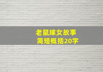 老鼠嫁女故事简短概括20字