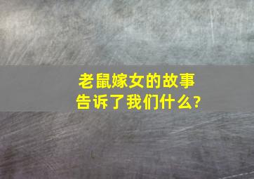 老鼠嫁女的故事告诉了我们什么?