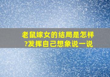 老鼠嫁女的结局是怎样?发挥自己想象说一说