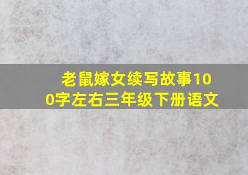 老鼠嫁女续写故事100字左右三年级下册语文