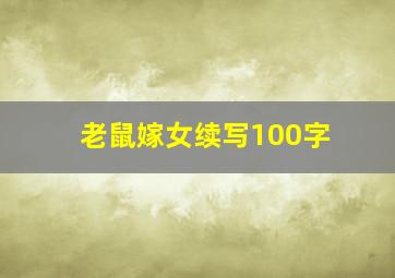 老鼠嫁女续写100字