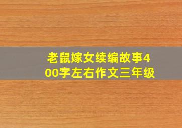 老鼠嫁女续编故事400字左右作文三年级