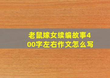 老鼠嫁女续编故事400字左右作文怎么写