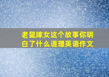 老鼠嫁女这个故事你明白了什么道理英语作文