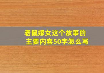 老鼠嫁女这个故事的主要内容50字怎么写