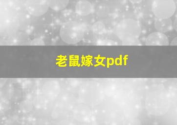 老鼠嫁女pdf