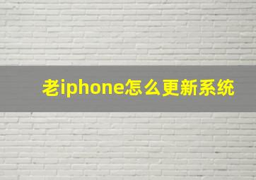 老iphone怎么更新系统