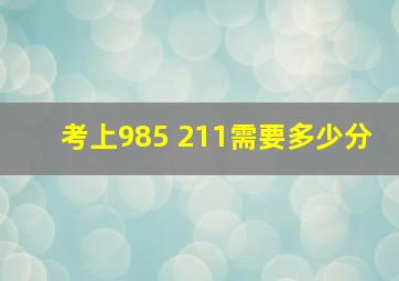 考上985 211需要多少分