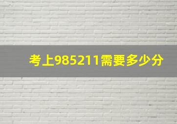 考上985211需要多少分