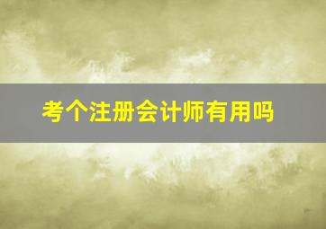 考个注册会计师有用吗