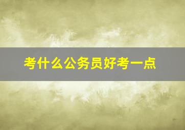 考什么公务员好考一点