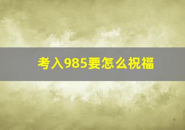 考入985要怎么祝福