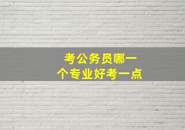 考公务员哪一个专业好考一点