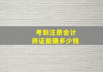 考到注册会计师证能赚多少钱