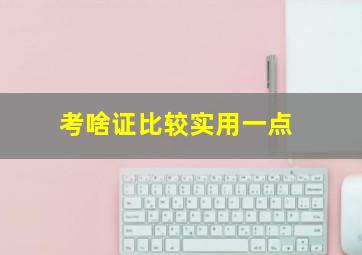 考啥证比较实用一点