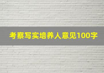 考察写实培养人意见100字