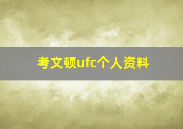 考文顿ufc个人资料