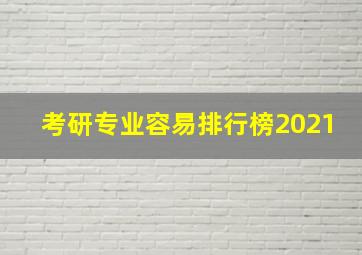 考研专业容易排行榜2021