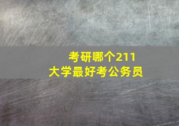 考研哪个211大学最好考公务员