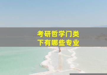 考研哲学门类下有哪些专业