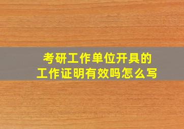 考研工作单位开具的工作证明有效吗怎么写