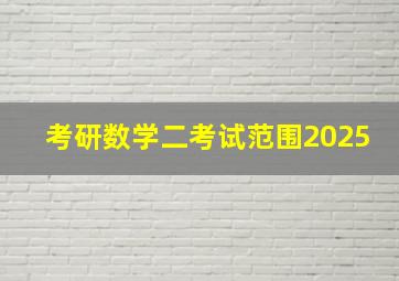 考研数学二考试范围2025