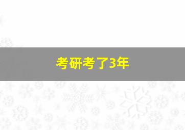 考研考了3年