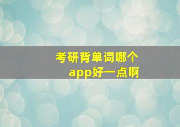 考研背单词哪个app好一点啊