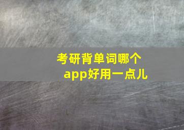 考研背单词哪个app好用一点儿