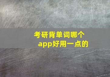 考研背单词哪个app好用一点的