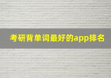 考研背单词最好的app排名