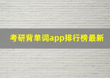 考研背单词app排行榜最新