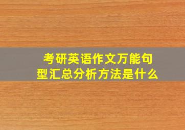 考研英语作文万能句型汇总分析方法是什么