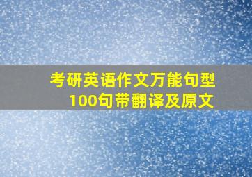 考研英语作文万能句型100句带翻译及原文