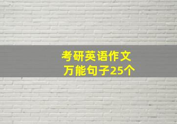 考研英语作文万能句子25个