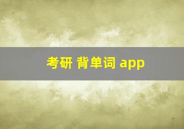 考研 背单词 app