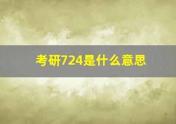 考研724是什么意思