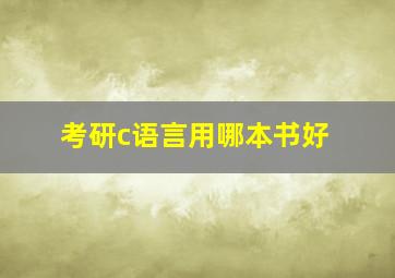 考研c语言用哪本书好